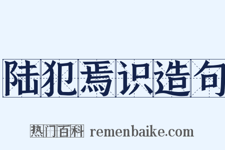 陆犯焉识造句是什么意思的图片